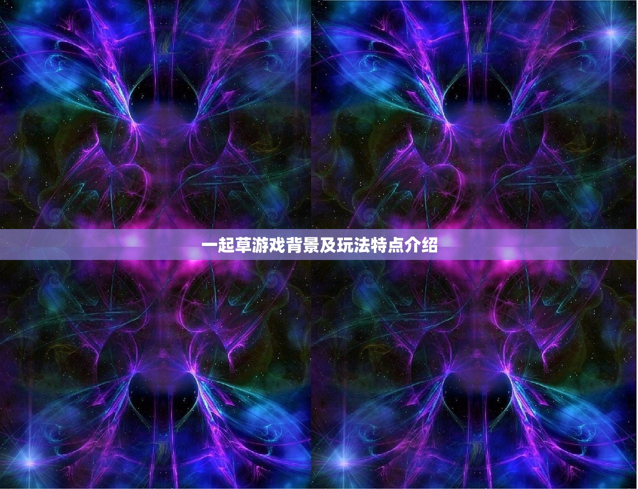一起草游戏背景及玩法特点介绍