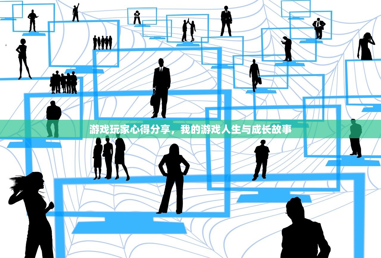游戏玩家心得分享，我的游戏人生与成长故事