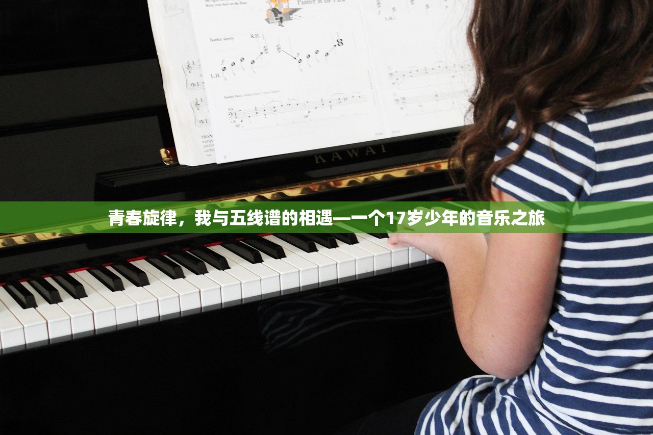 青春旋律，我与五线谱的相遇—一个17岁少年的音乐之旅