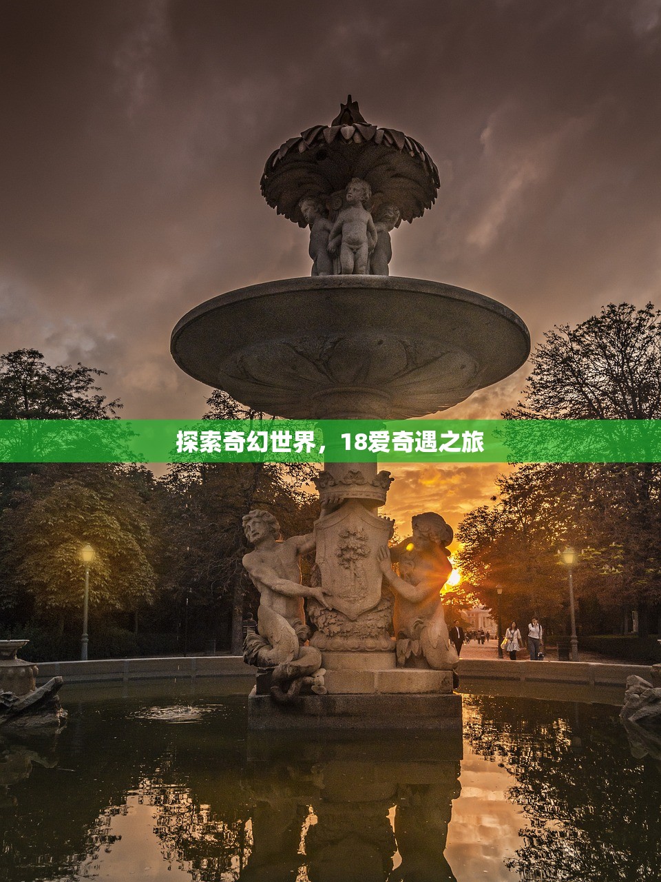 探索奇幻世界，18爱奇遇之旅