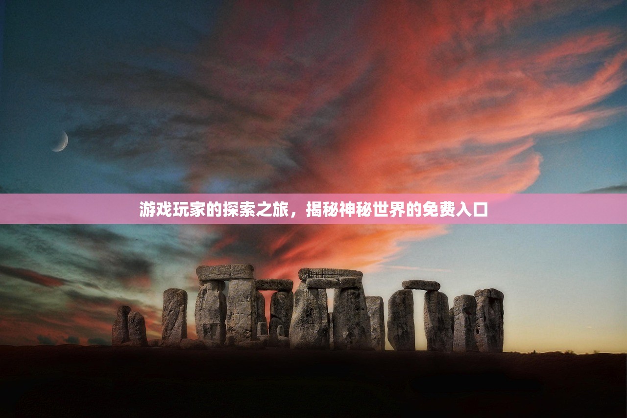 游戏玩家的探索之旅，揭秘神秘世界的免费入口