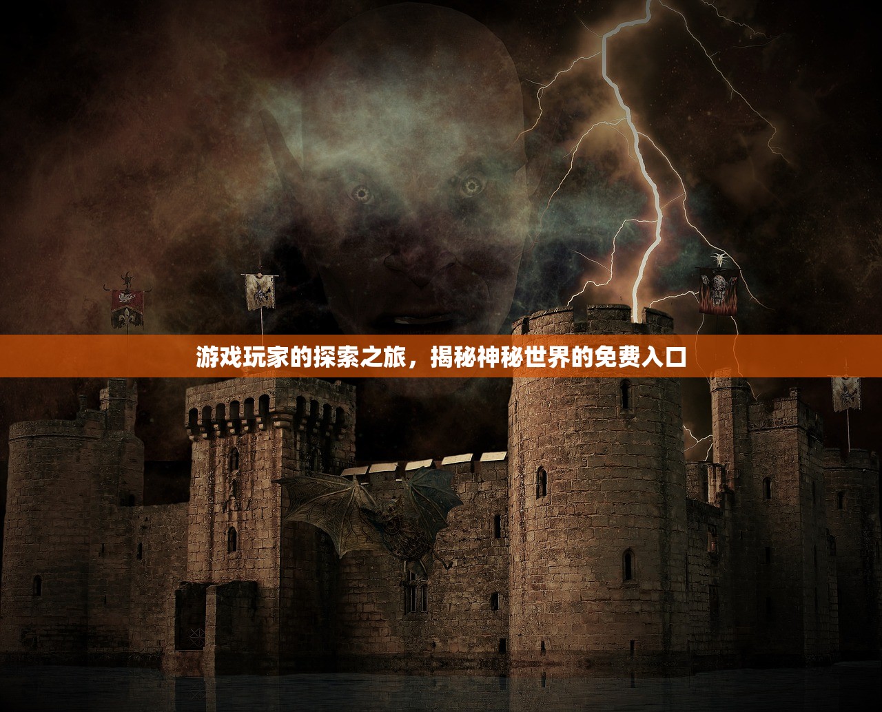 游戏玩家的探索之旅，揭秘神秘世界的免费入口