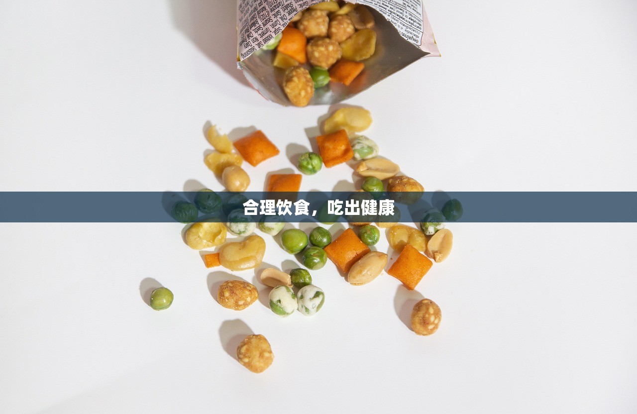 合理饮食，吃出健康