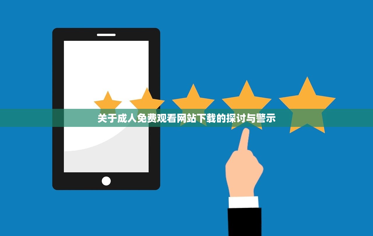 关于成人免费观看网站下载的探讨与警示