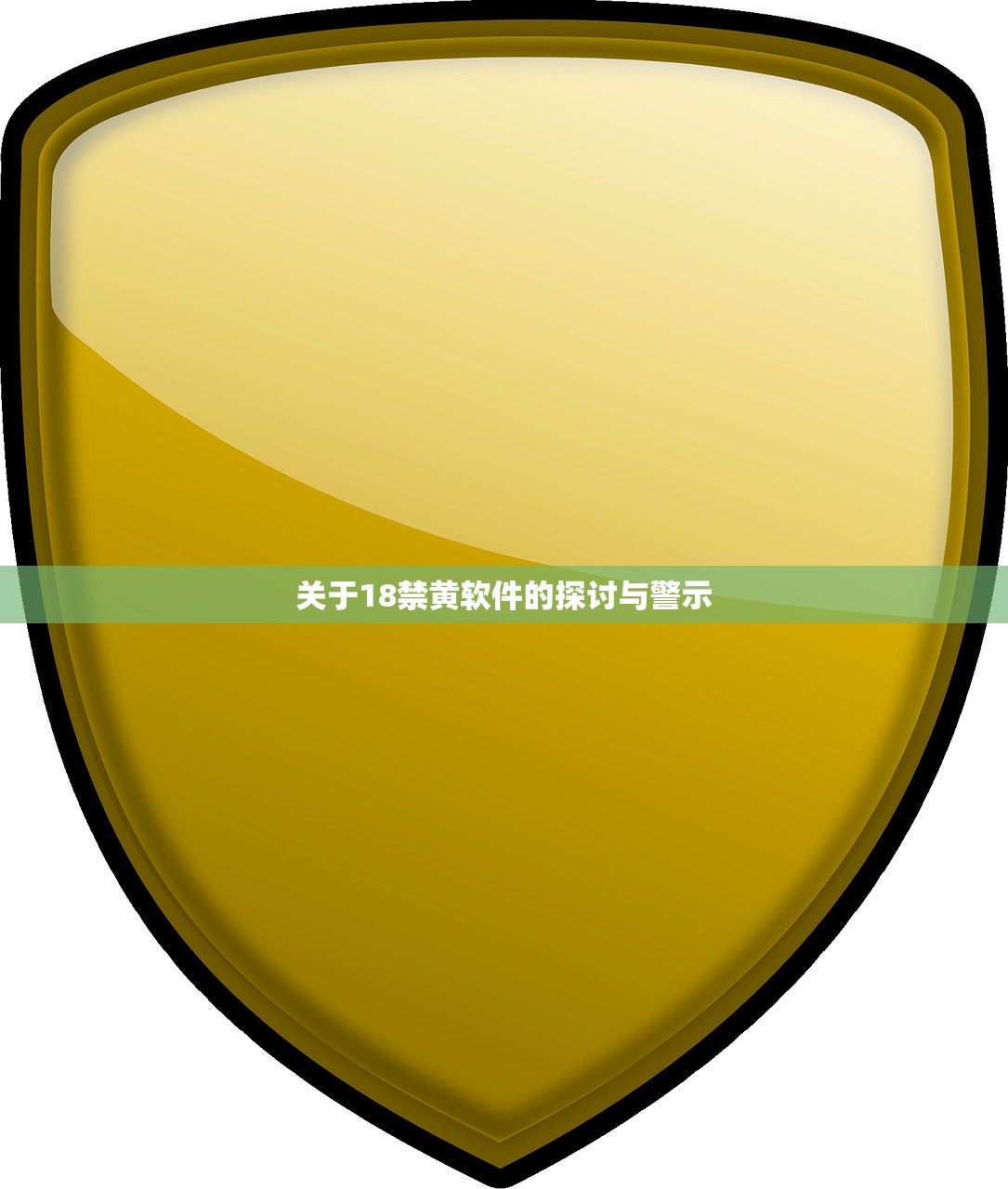 关于18禁黄软件的探讨与警示
