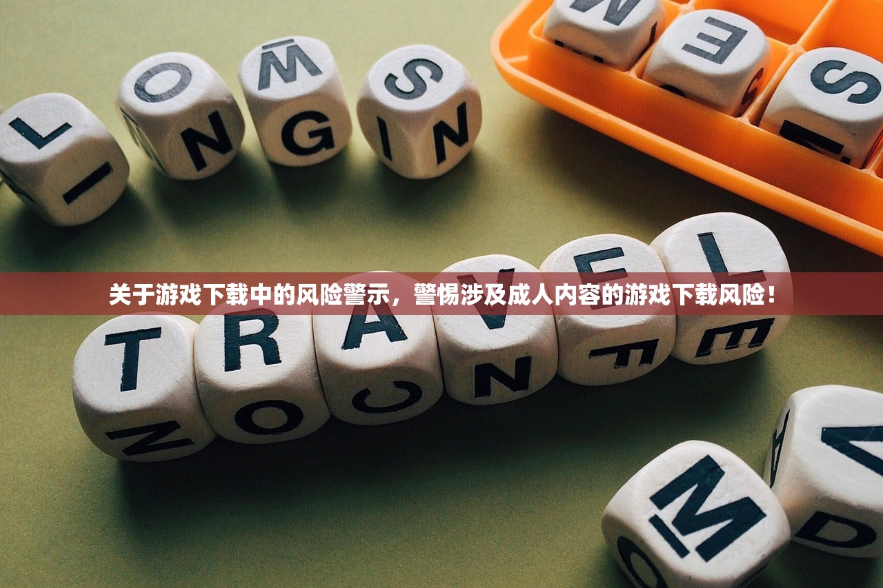 关于游戏下载中的风险警示，警惕涉及成人内容的游戏下载风险！
