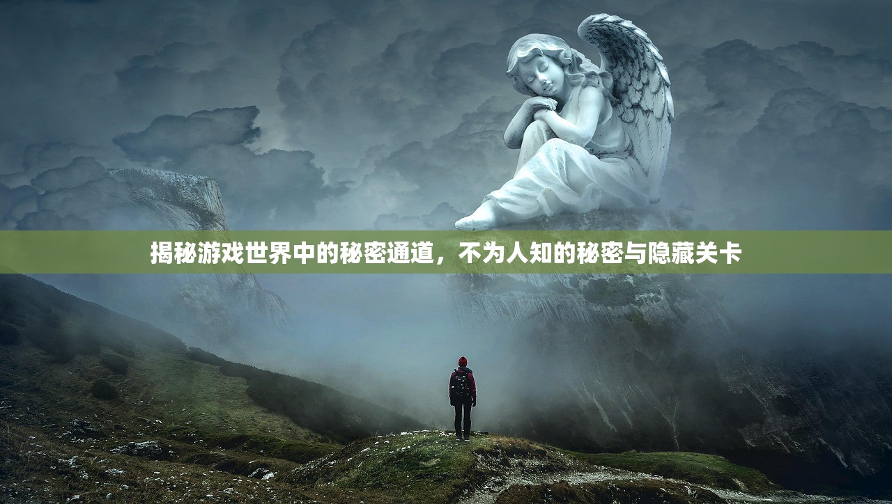 揭秘游戏世界中的秘密通道，不为人知的秘密与隐藏关卡