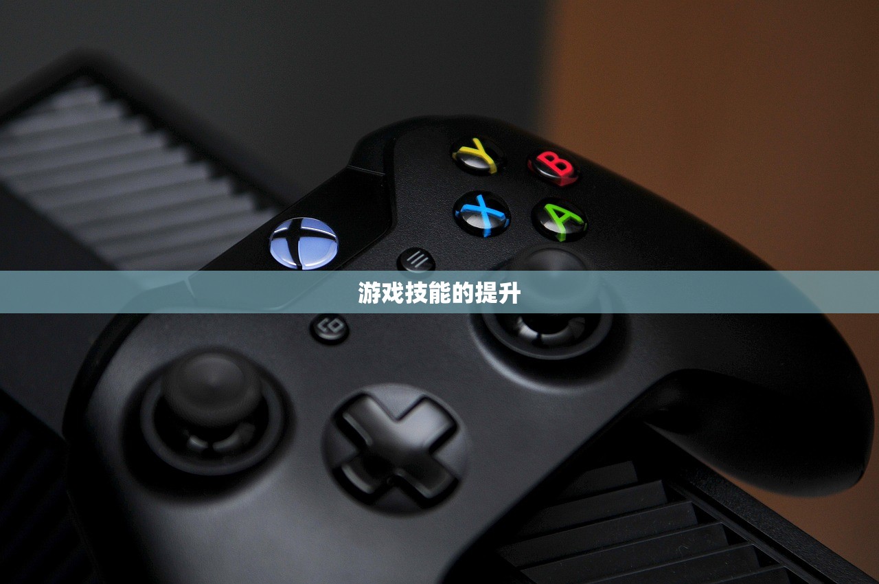 游戏技能的提升