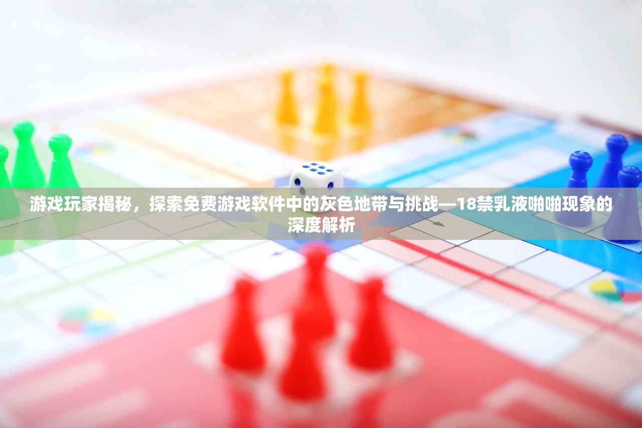 游戏玩家揭秘，探索免费游戏软件中的灰色地带与挑战—18禁乳液啪啪现象的深度解析