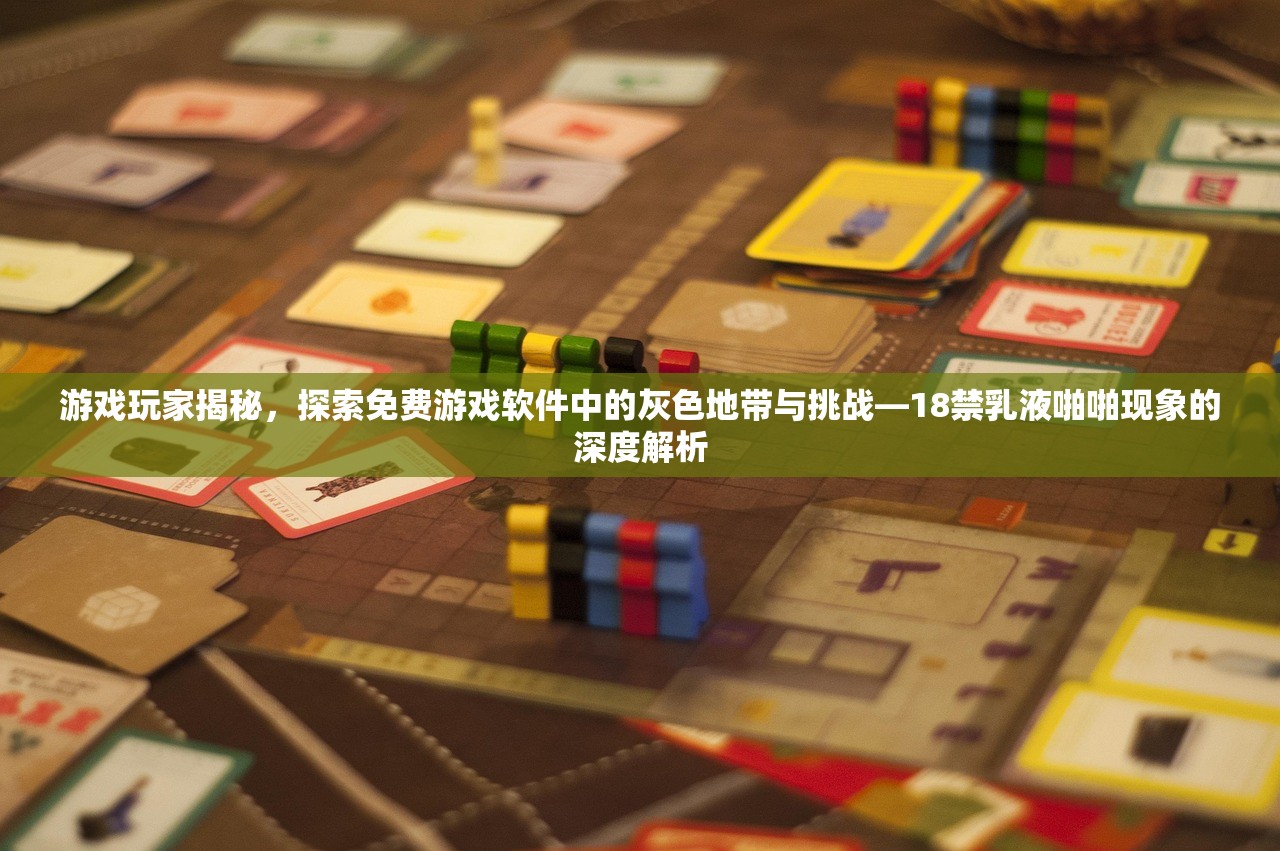 游戏玩家揭秘，探索免费游戏软件中的灰色地带与挑战—18禁乳液啪啪现象的深度解析
