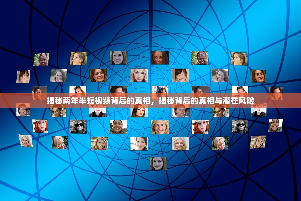 揭秘两年半短视频背后的真相，揭秘背后的真相与潜在风险