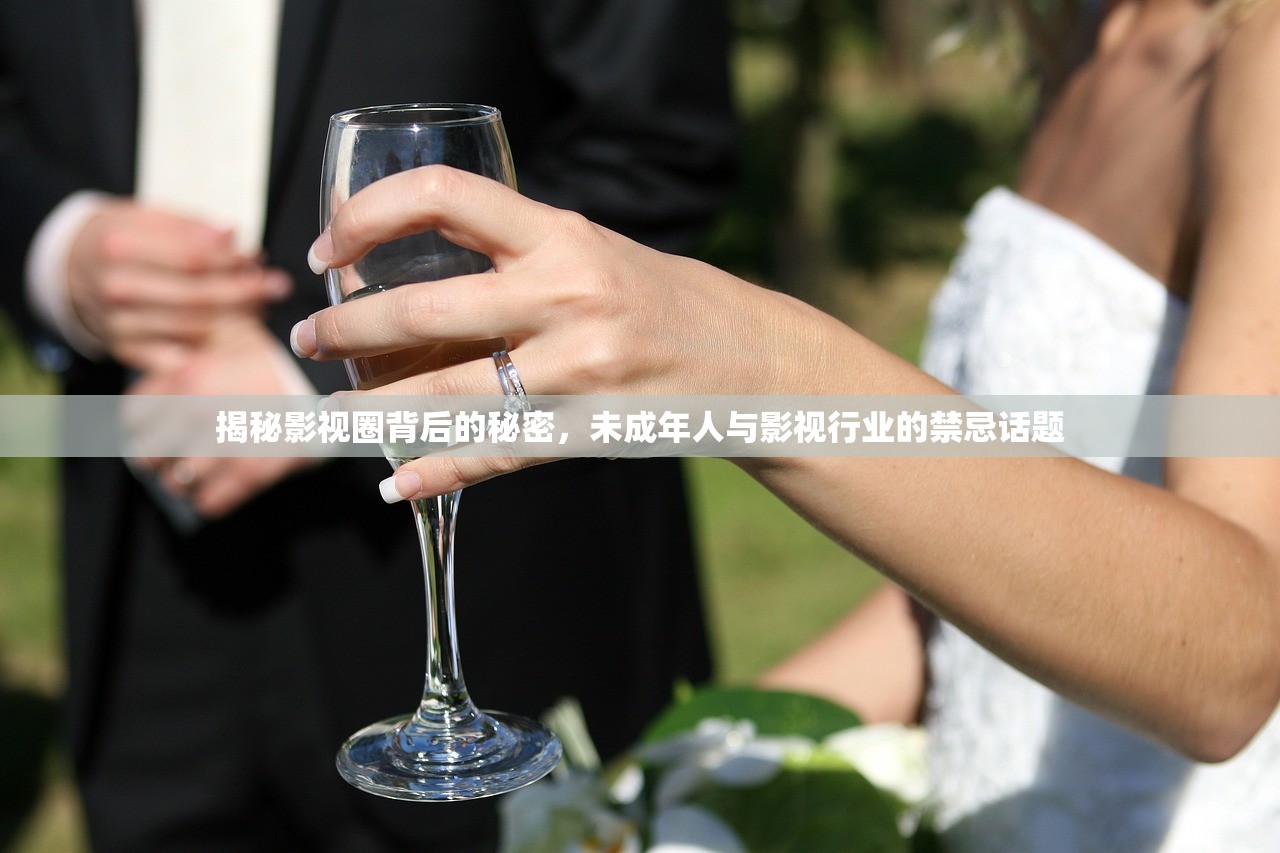 揭秘影视圈背后的秘密，未成年人与影视行业的禁忌话题