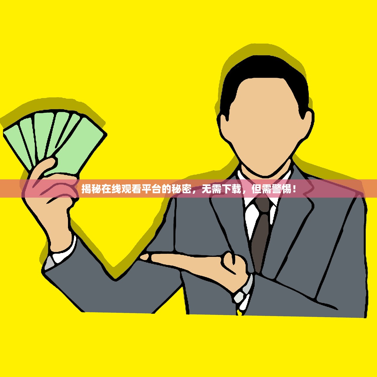 揭秘在线观看平台的秘密，无需下载，但需警惕！