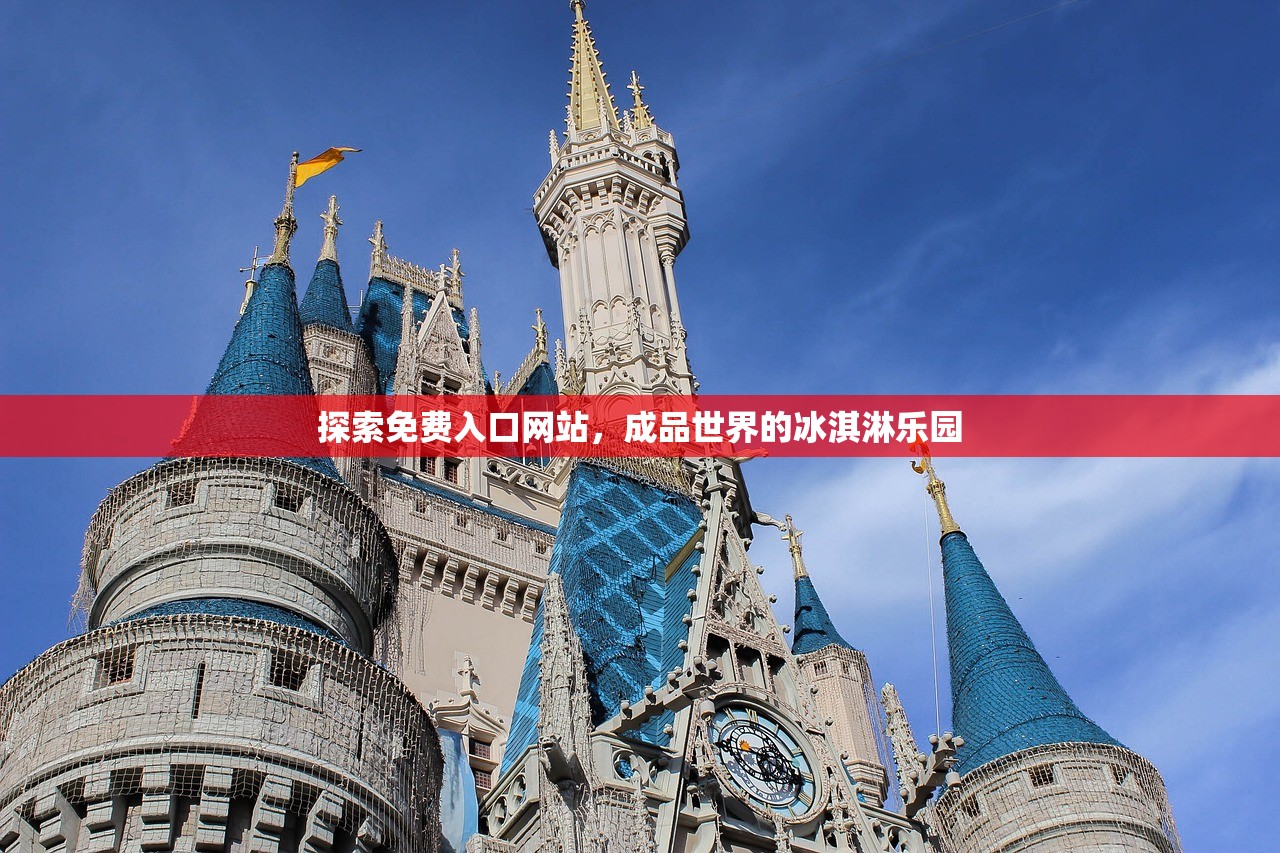 探索免费入口网站，成品世界的冰淇淋乐园