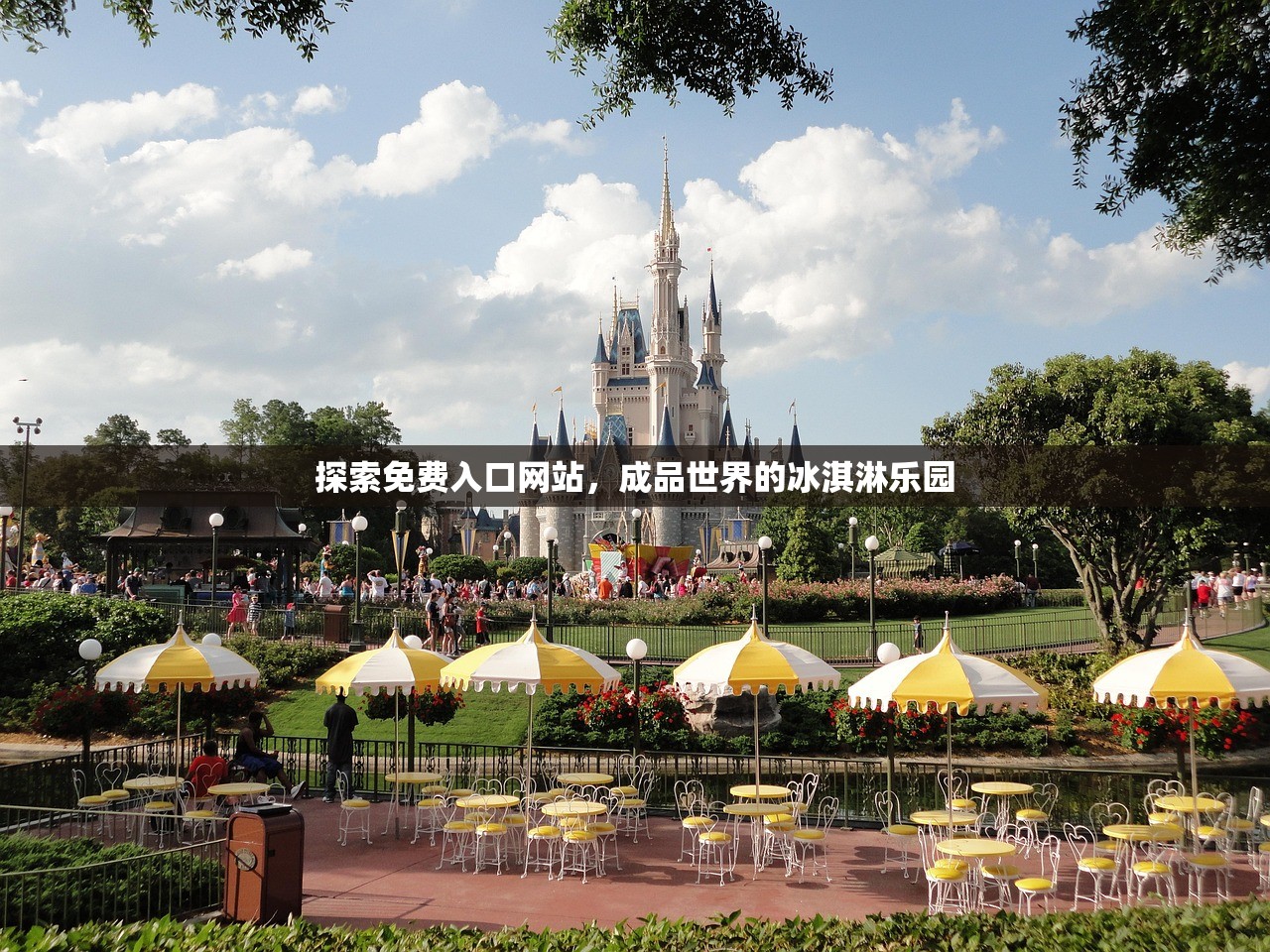 探索免费入口网站，成品世界的冰淇淋乐园