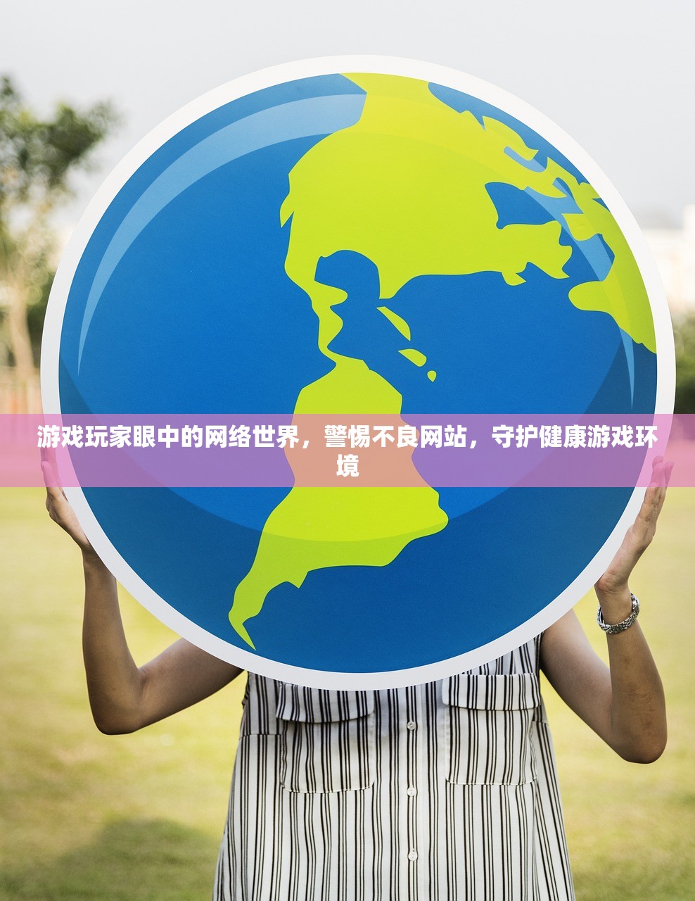 游戏玩家眼中的网络世界，警惕不良网站，守护健康游戏环境
