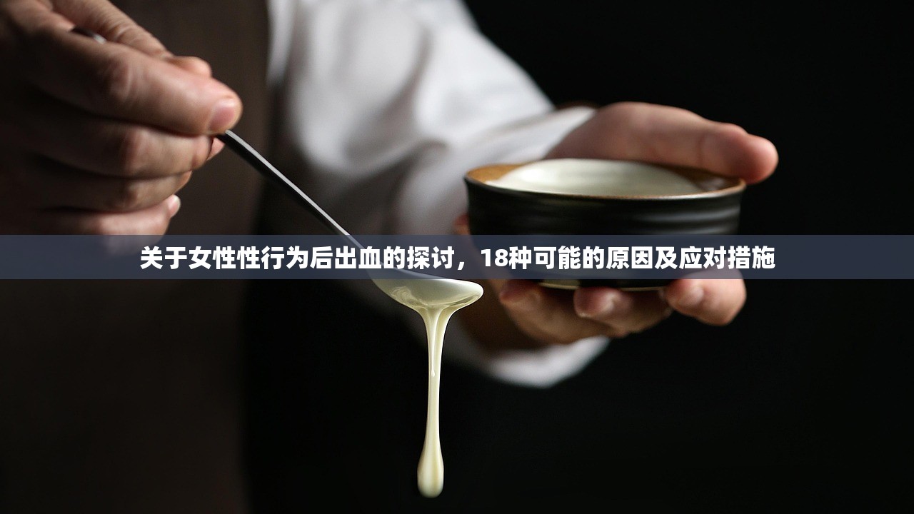 关于女性性行为后出血的探讨，18种可能的原因及应对措施