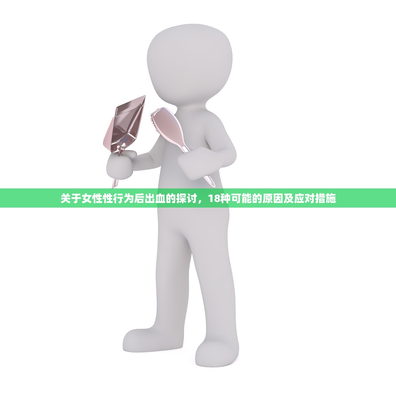 关于女性性行为后出血的探讨，18种可能的原因及应对措施