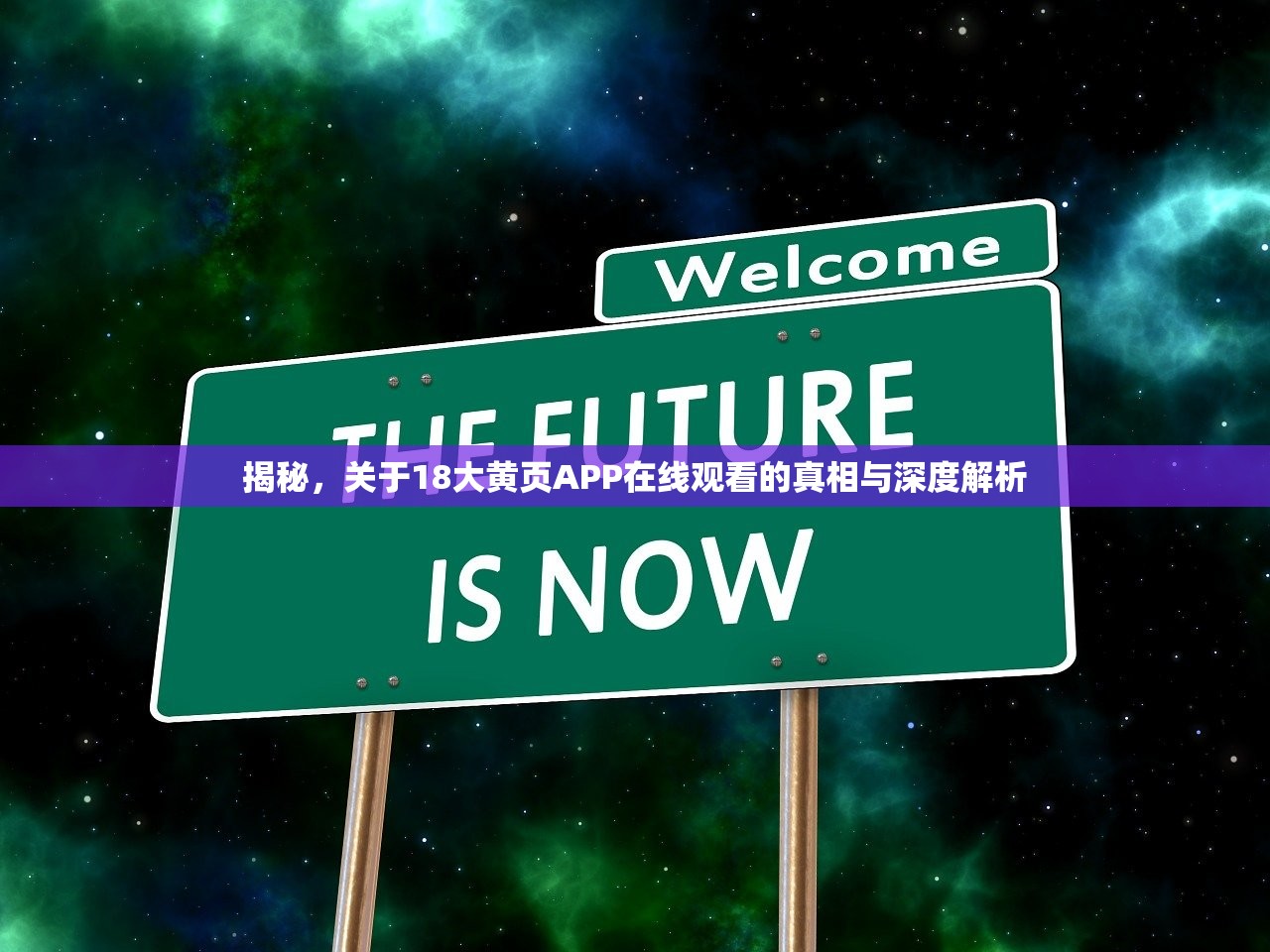 揭秘，关于18大黄页APP在线观看的真相与深度解析