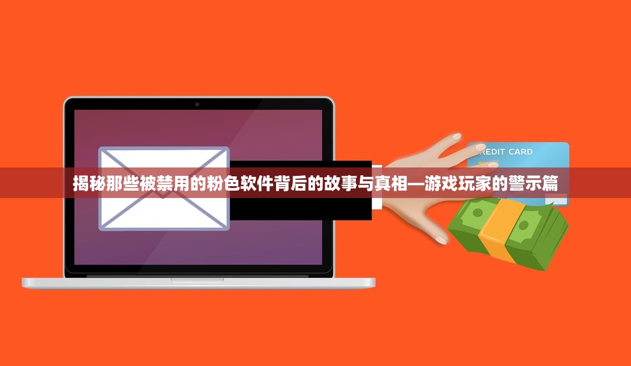 揭秘那些被禁用的粉色软件背后的故事与真相—游戏玩家的警示篇