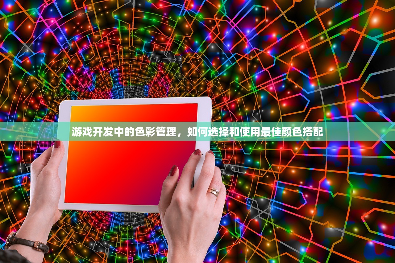游戏开发中的色彩管理，如何选择和使用最佳颜色搭配