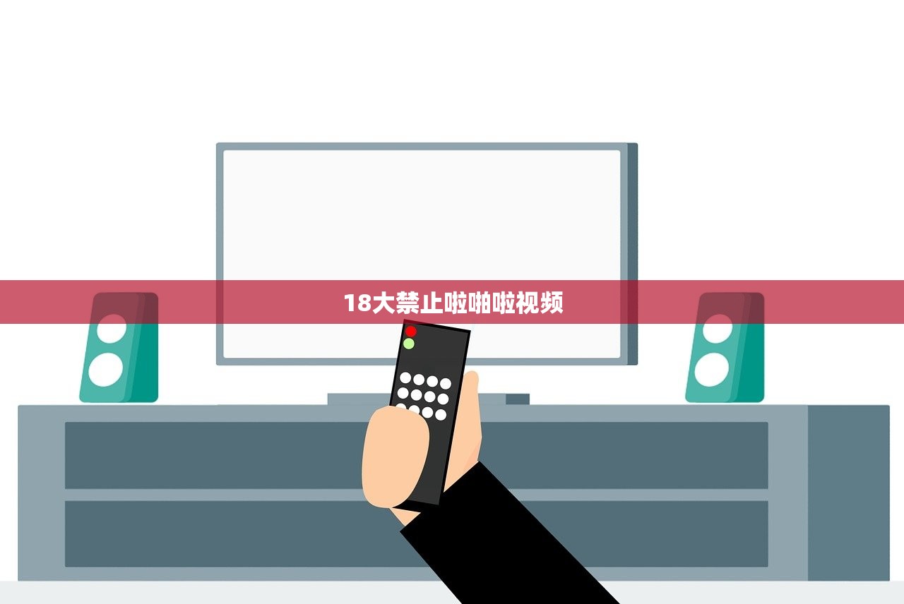 18大禁止啦啪啦视频
