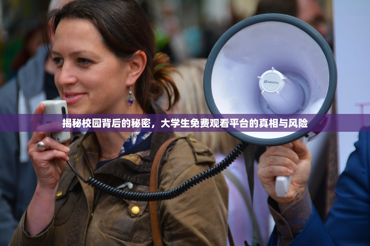 揭秘校园背后的秘密，大学生免费观看平台的真相与风险