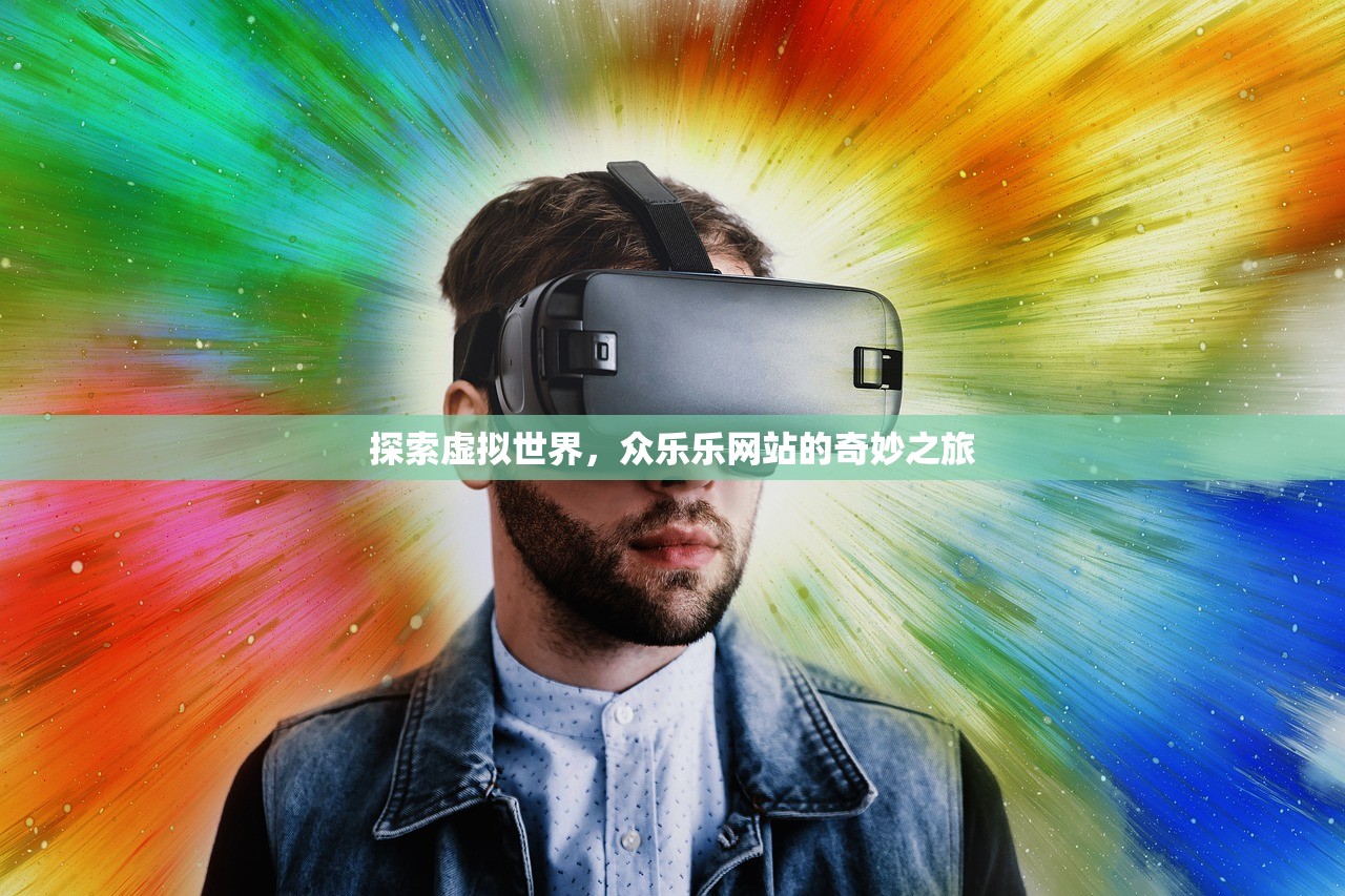 探索虚拟世界，众乐乐网站的奇妙之旅