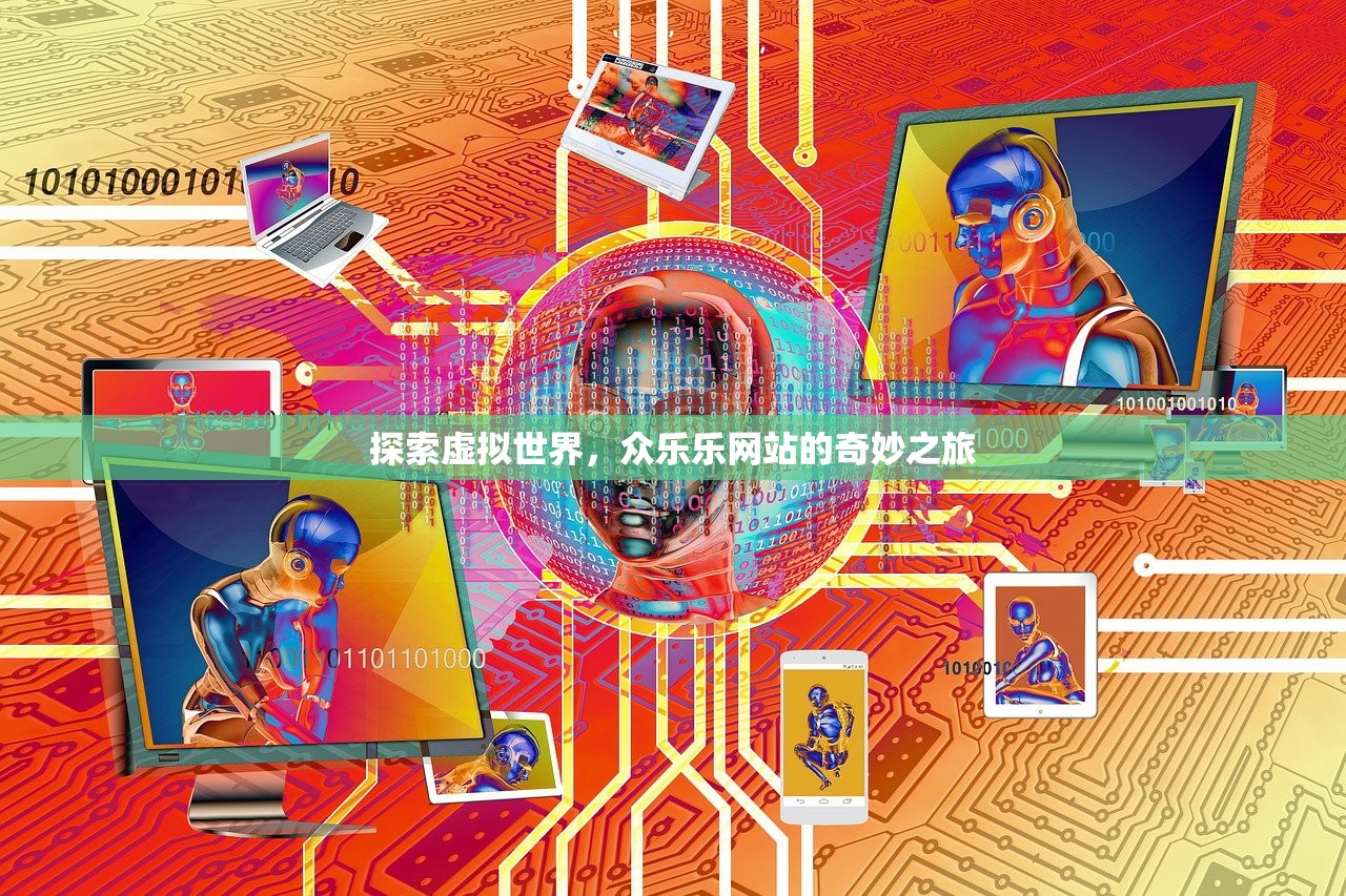 探索虚拟世界，众乐乐网站的奇妙之旅