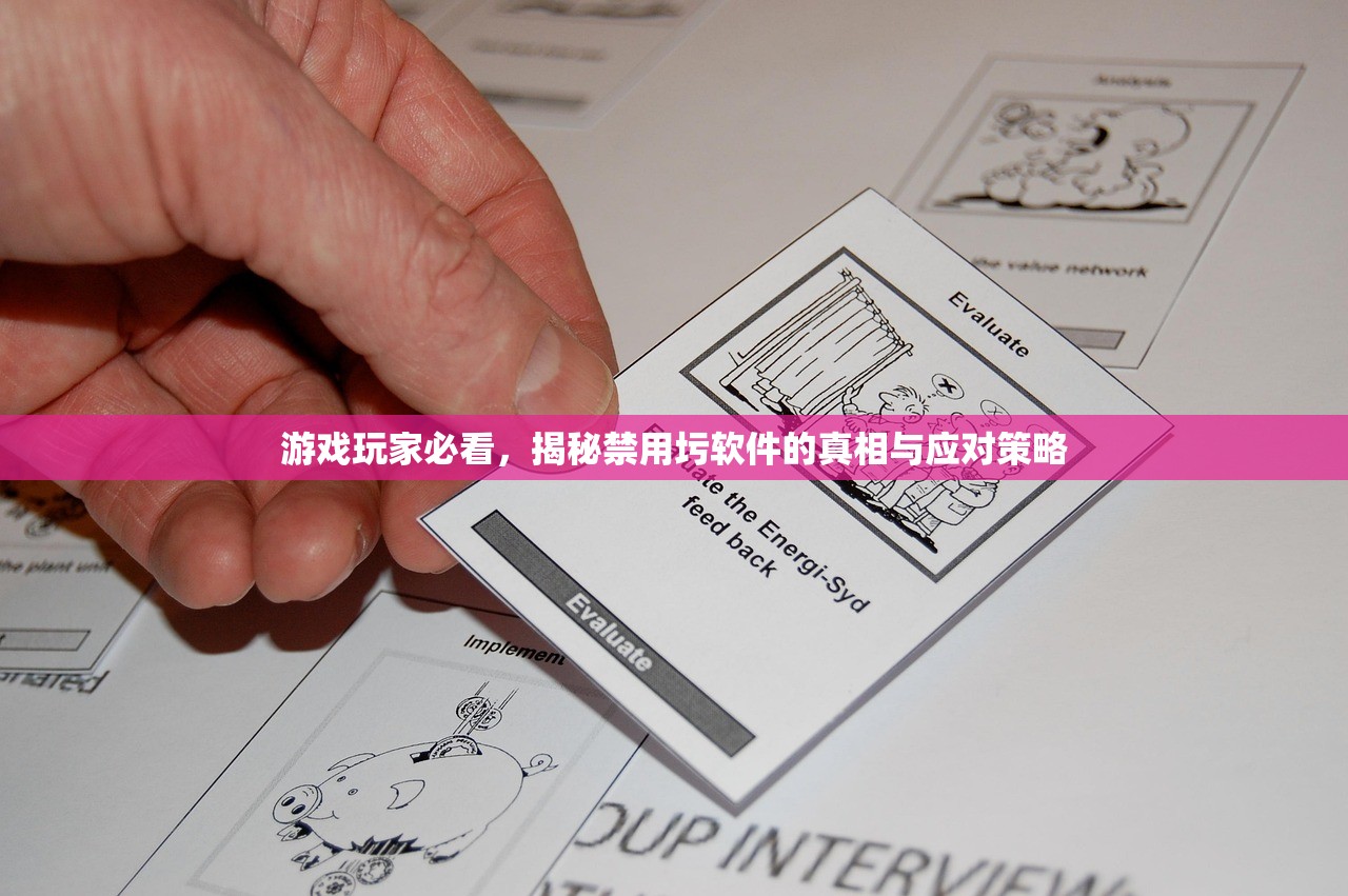 游戏玩家必看，揭秘禁用圬软件的真相与应对策略