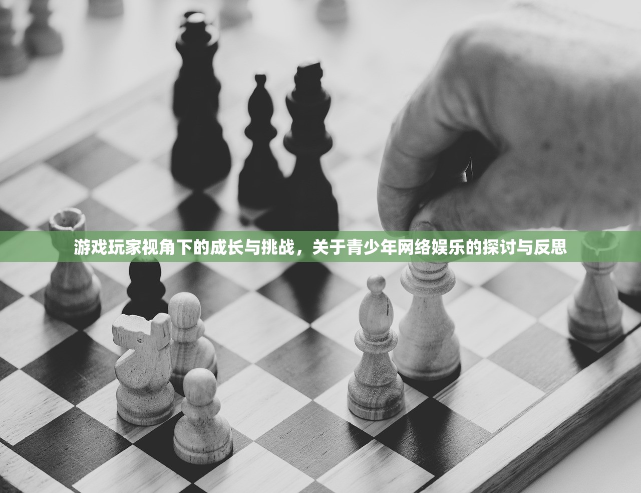 游戏玩家视角下的成长与挑战，关于青少年网络娱乐的探讨与反思
