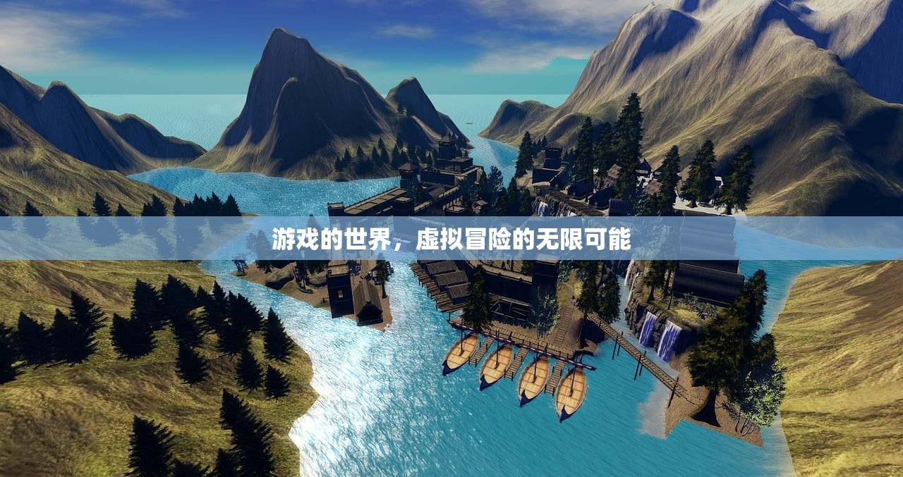 游戏的世界，虚拟冒险的无限可能