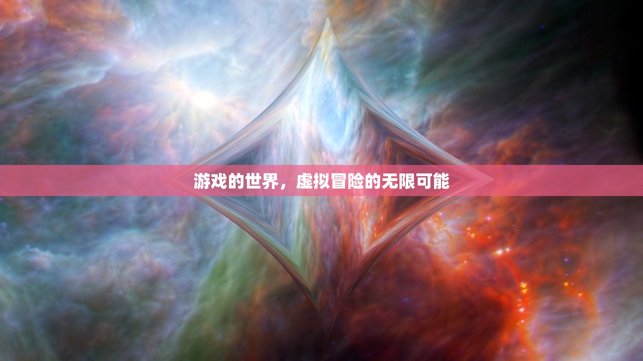 游戏的世界，虚拟冒险的无限可能