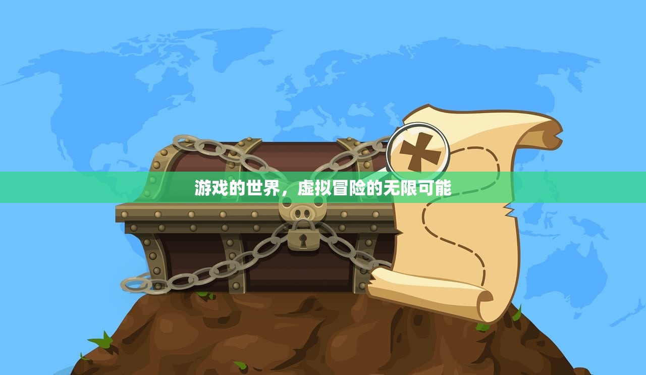 游戏的世界，虚拟冒险的无限可能