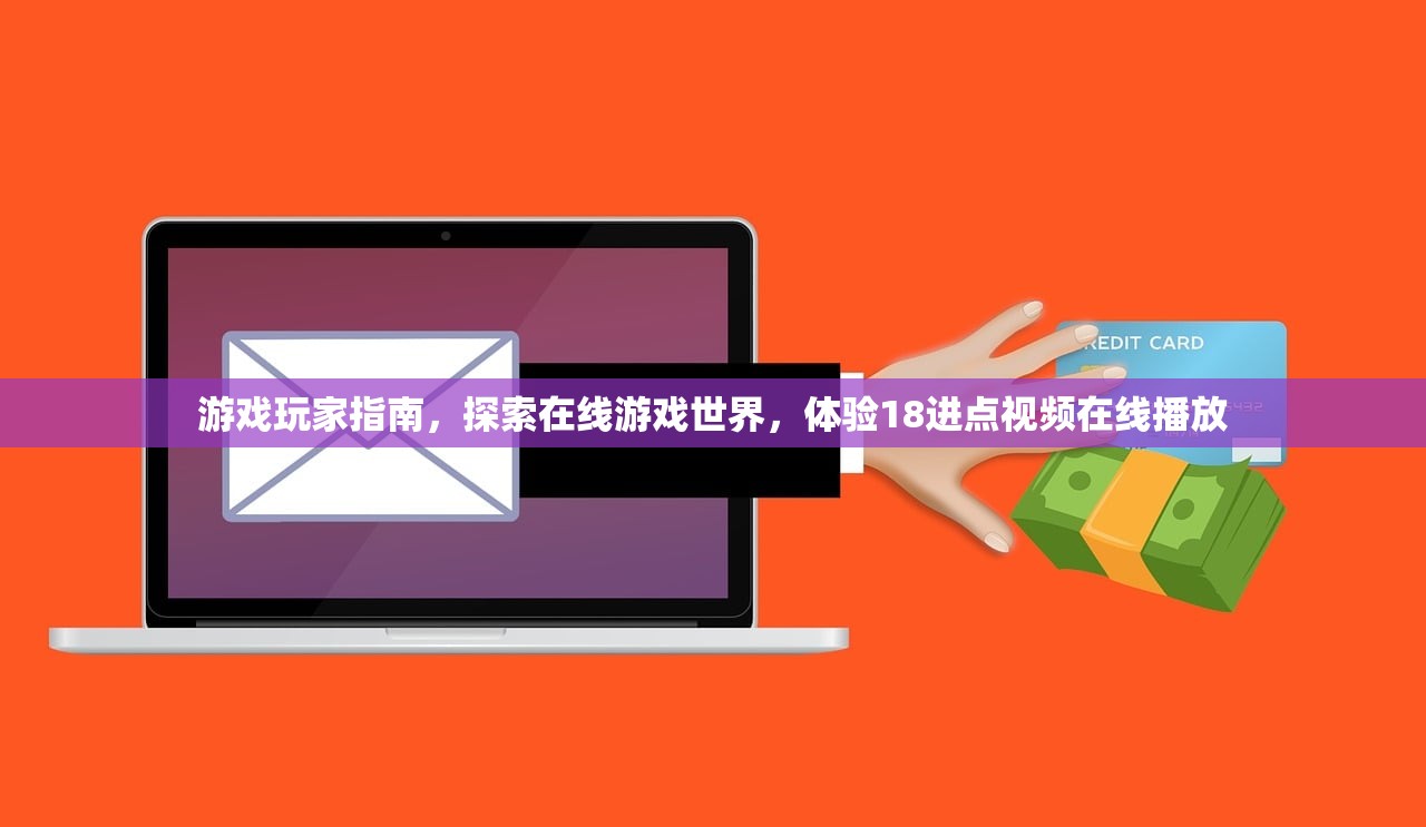 游戏玩家指南，探索在线游戏世界，体验18进点视频在线播放