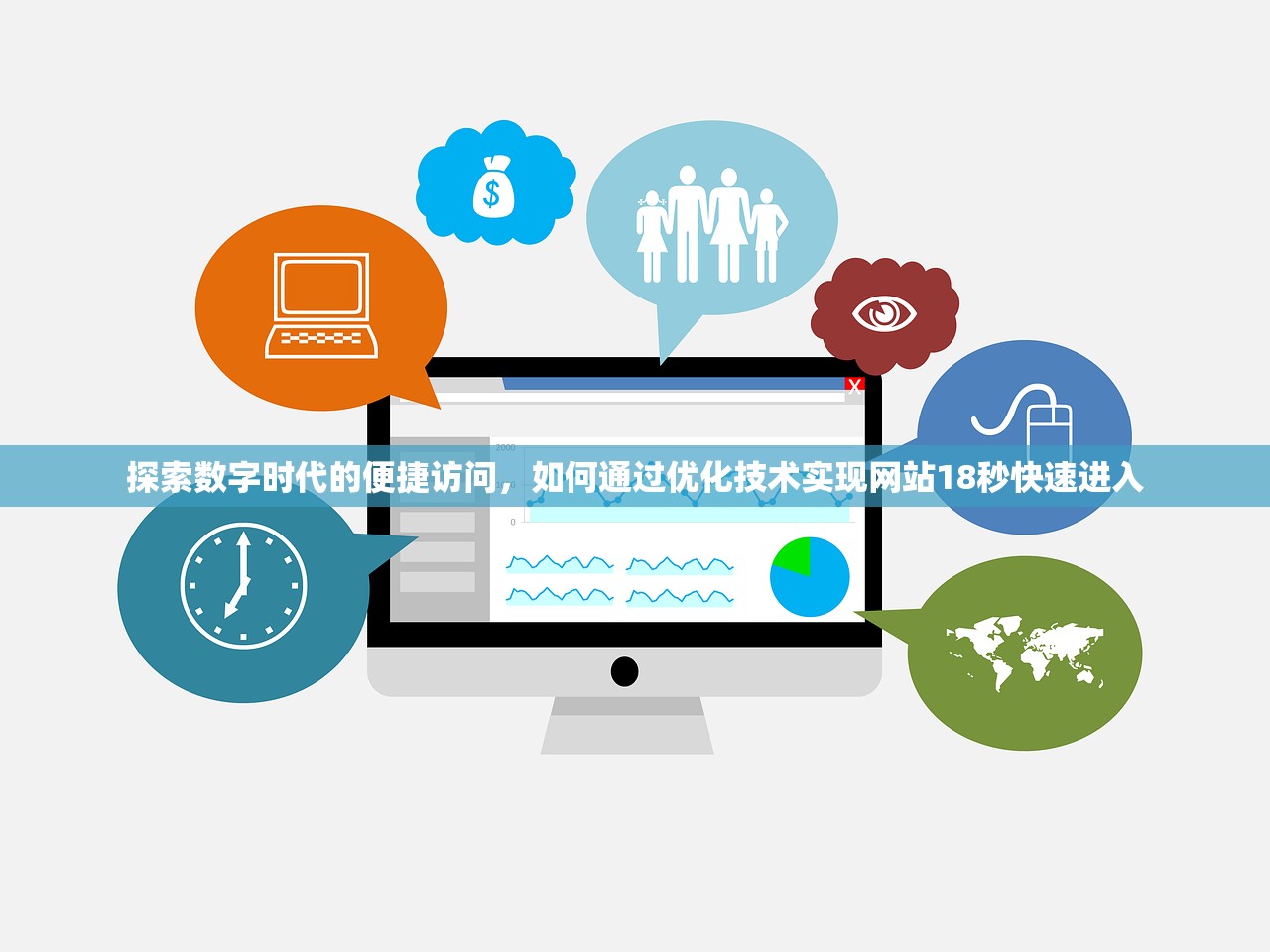 探索数字时代的便捷访问，如何通过优化技术实现网站18秒快速进入