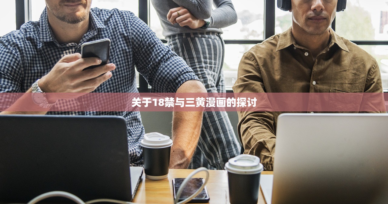 关于18禁与三黄漫画的探讨