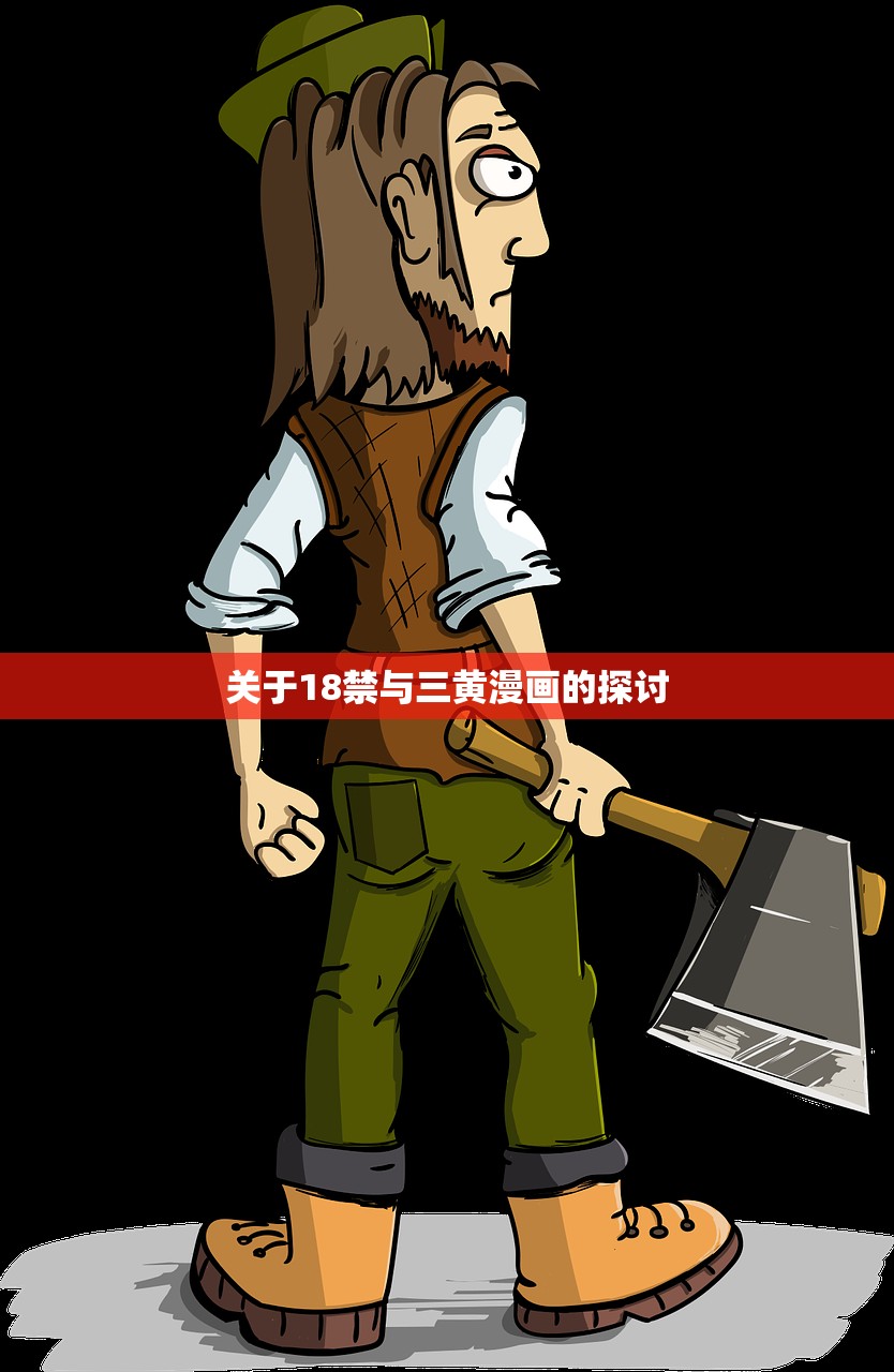 关于18禁与三黄漫画的探讨
