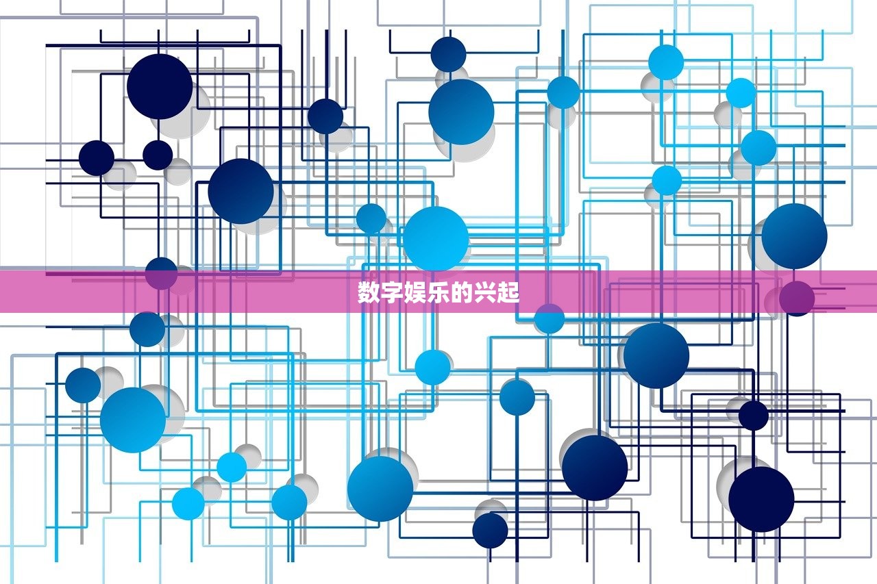 数字娱乐的兴起