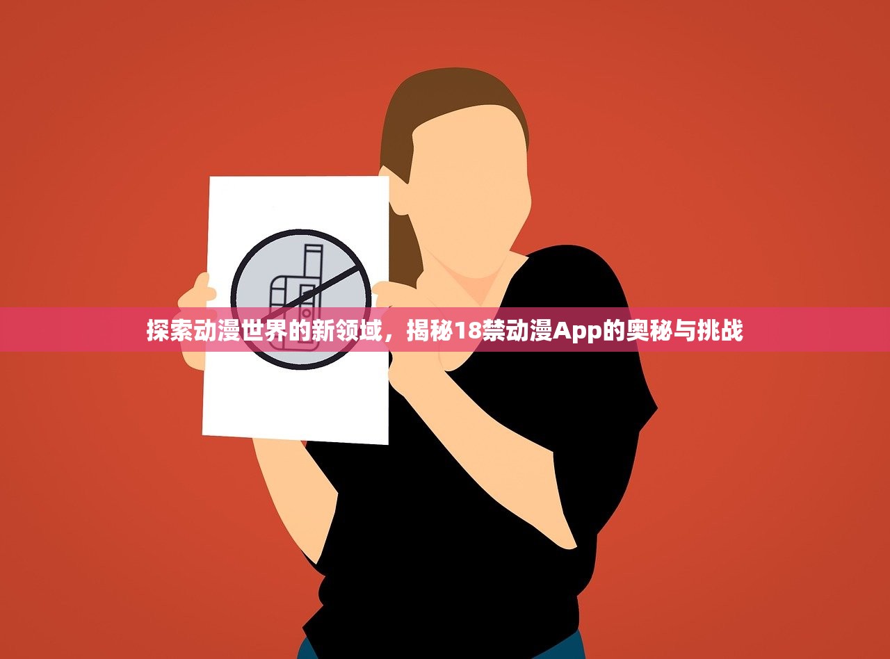 探索动漫世界的新领域，揭秘18禁动漫App的奥秘与挑战