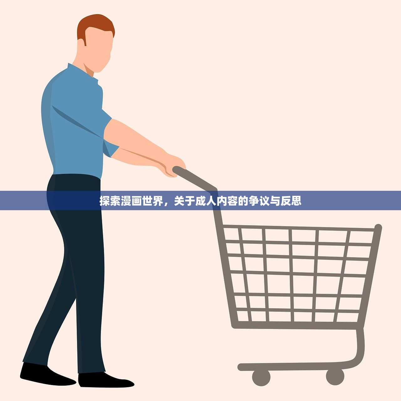 探索漫画世界，关于成人内容的争议与反思
