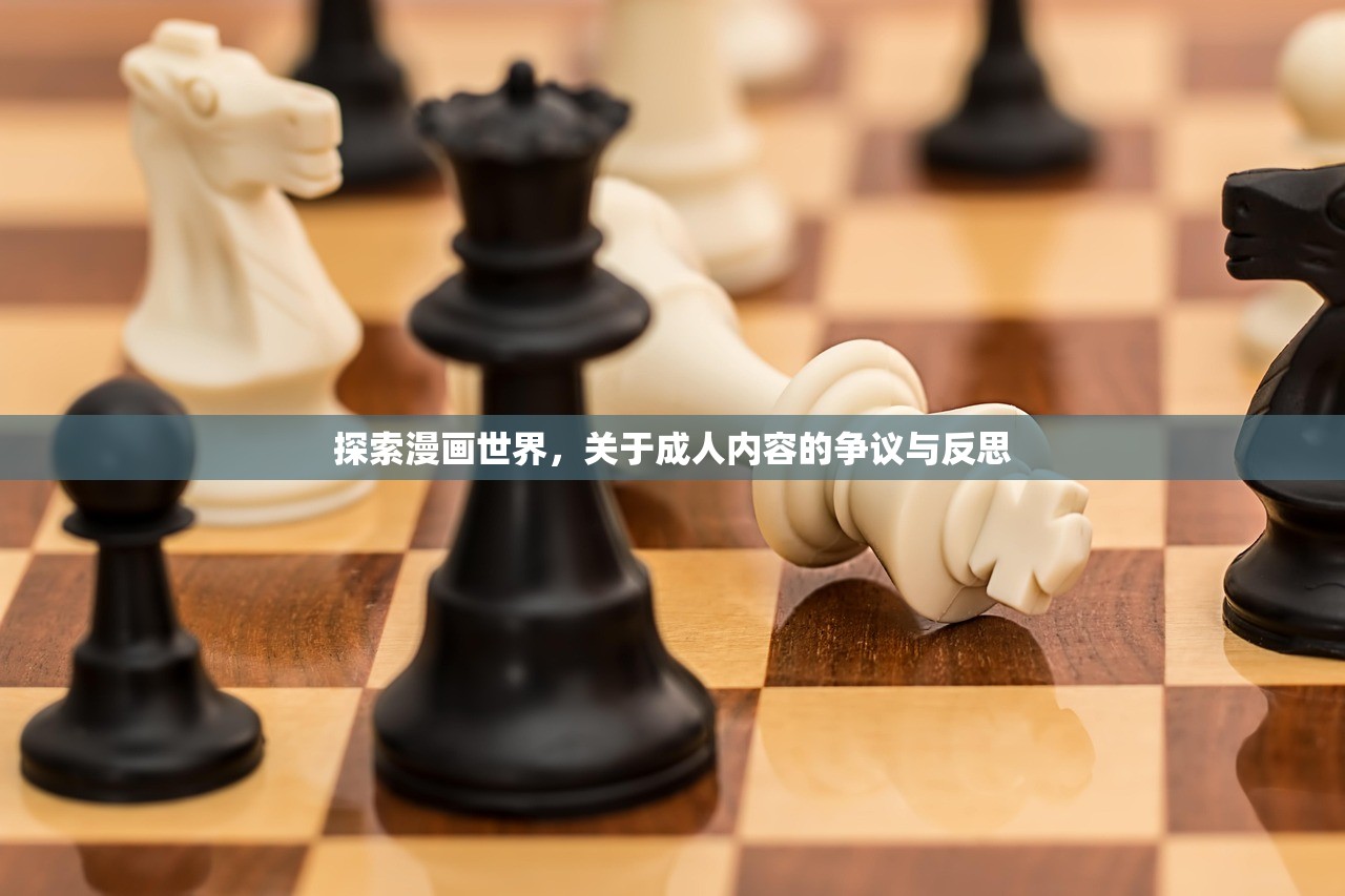 探索漫画世界，关于成人内容的争议与反思