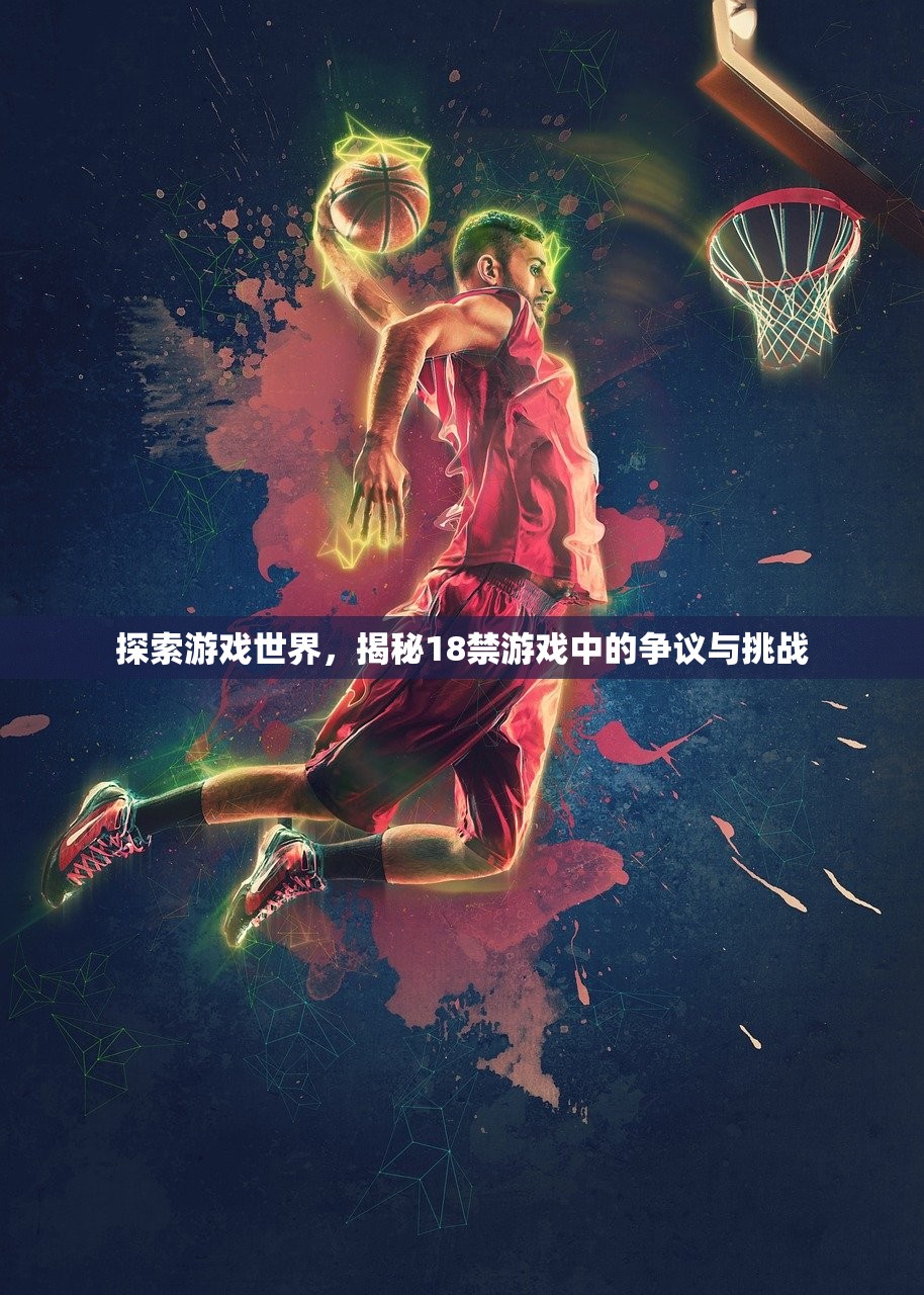 探索游戏世界，揭秘18禁游戏中的争议与挑战