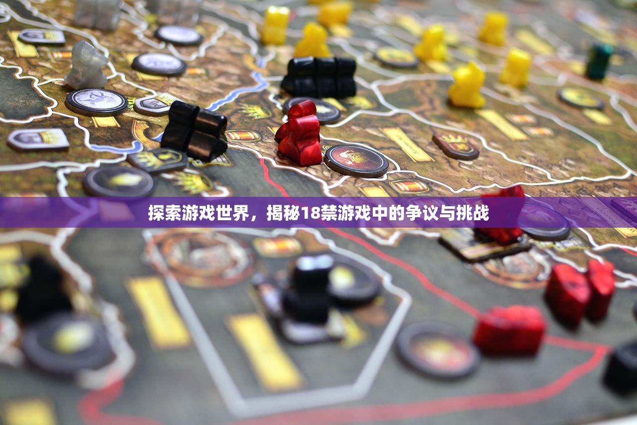 探索游戏世界，揭秘18禁游戏中的争议与挑战