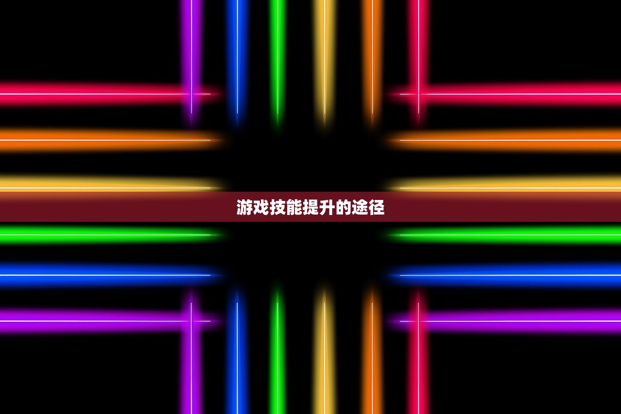 游戏技能提升的途径