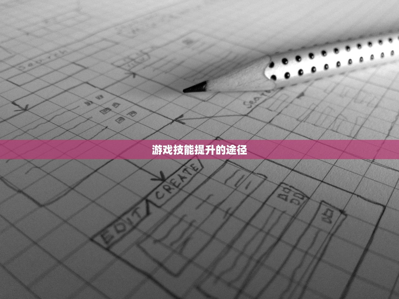 游戏技能提升的途径