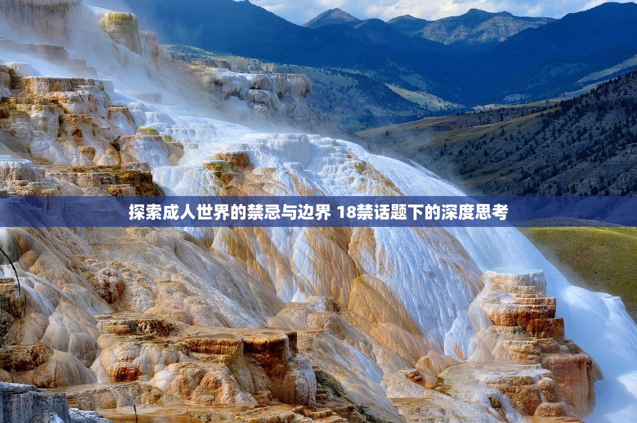 探索成人世界的禁忌与边界 18禁话题下的深度思考