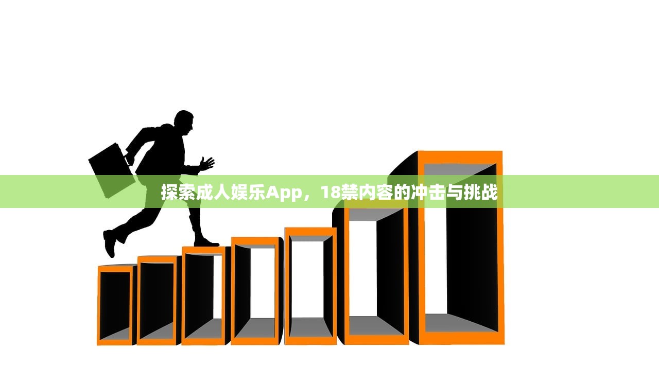 探索成人娱乐App，18禁内容的冲击与挑战
