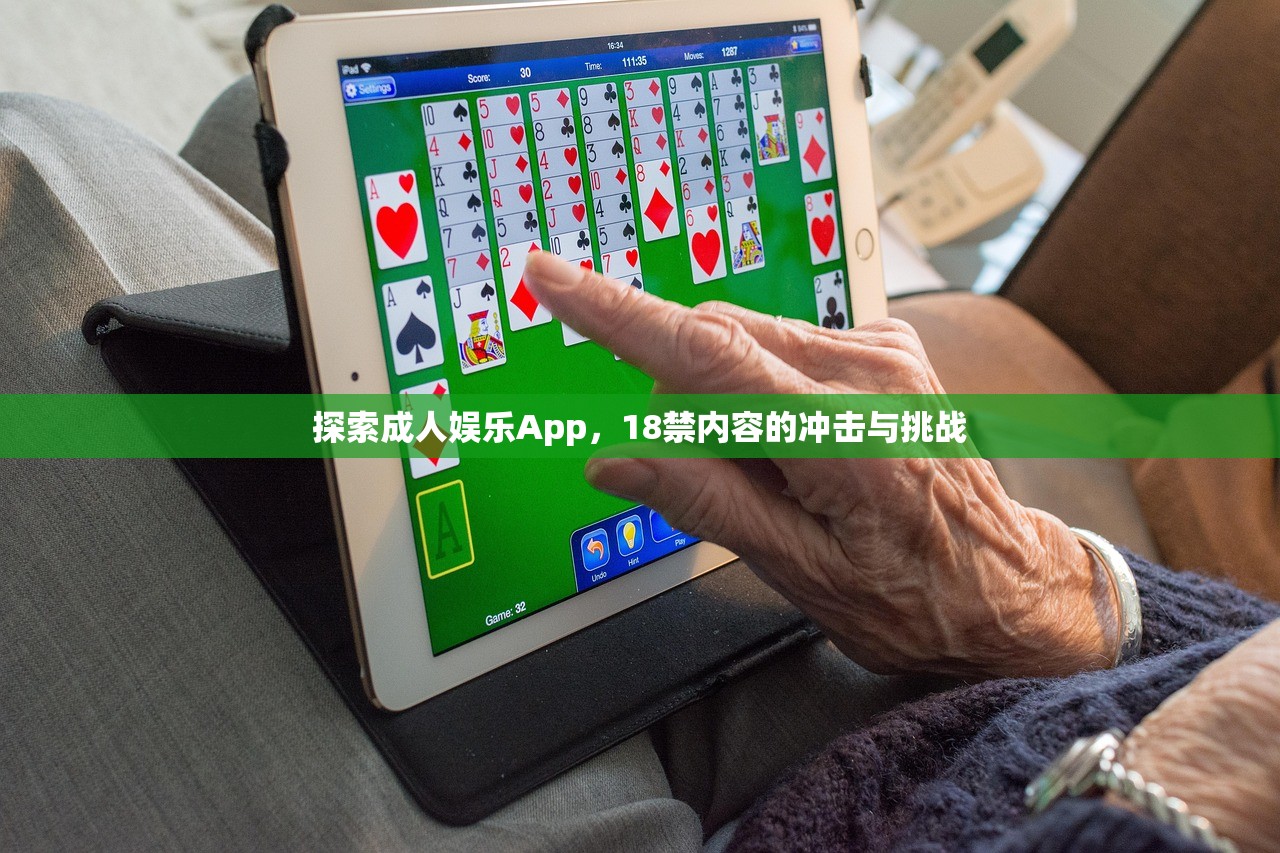探索成人娱乐App，18禁内容的冲击与挑战
