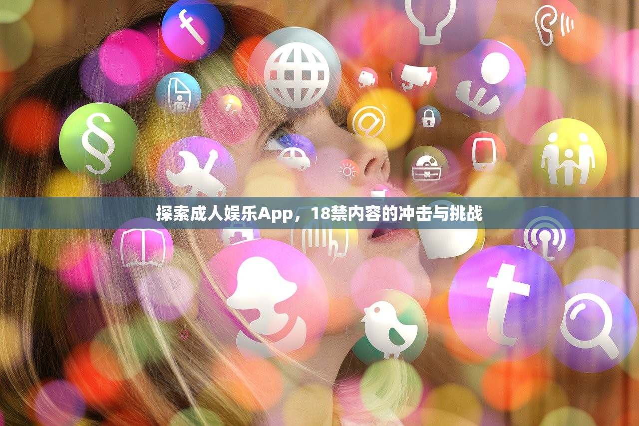 探索成人娱乐App，18禁内容的冲击与挑战